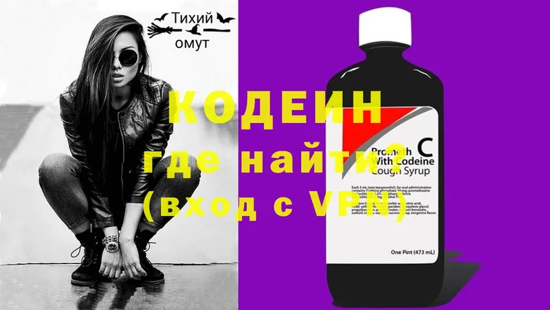 Codein напиток Lean (лин)  Белокуриха 